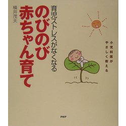 育児ストレスがなくなるのびのび赤ちゃん育て―小児科医がやさしく教える [単行本]