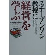 スチーブンソン教授に経営を学ぶ [単行本]