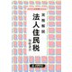 実務解説 法人住民税 3訂版 [単行本]