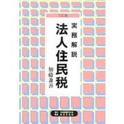 実務解説 法人住民税 3訂版 [単行本]