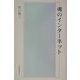 魂のインターネット [単行本]