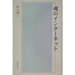 魂のインターネット [単行本]