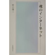 魂のインターネット [単行本]