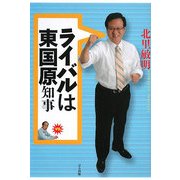 ライバルは東国原知事 [単行本]