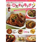 わかのひだまりキッチン(レタスクラブムック) [ムックその他]