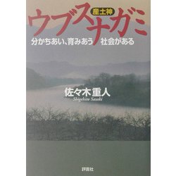 ウブスナガミ(産土神)―分かちあい、育みあう社会がある [単行本]