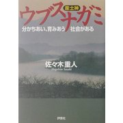 ウブスナガミ(産土神)―分かちあい、育みあう社会がある [単行本]