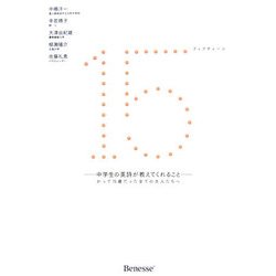 15(フィフティーン)―中学生の英詩が教えてくれること かつて15歳だった全ての大人たちへ [単行本]