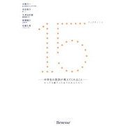 15(フィフティーン)―中学生の英詩が教えてくれること かつて15歳だった全ての大人たちへ [単行本]