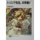 トリシア先生、大手術!(富士見ファンタジア文庫) [文庫]
