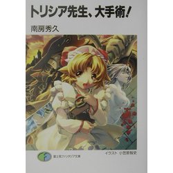 トリシア先生、大手術!(富士見ファンタジア文庫) [文庫]