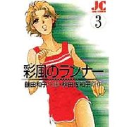 彩風のランナー 3（ジュディーコミックス） [コミック]