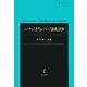 ニーチェ『古代レトリック講義』訳解 [単行本]