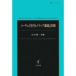 ニーチェ『古代レトリック講義』訳解 [単行本]