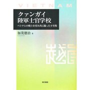クァンガイ陸軍士官学校－ベトナムの戦士を育み共に闘った9年間 [単行本]