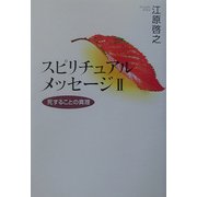 スピリチュアルメッセージ〈2〉―死することの真理 [単行本]