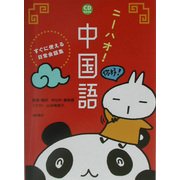 ニーハオ!中国語―すぐに使える日常会話集 [単行本]