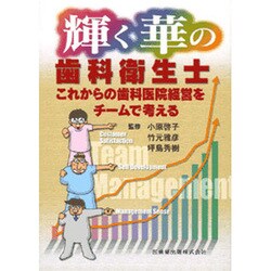 2025年最新入荷 ヨドバシ.com 輝く華の歯科衛生士これからの歯科医院経営を - オーラルケア