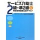 サービス介助士2級・準2級検定取得講座公認テキスト―「ケアフィッター」をめざす資格検定〈2010-2011年度版〉 [単行本]