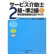 サービス介助士2級・準2級検定取得講座公認テキスト―「ケアフィッター」をめざす資格検定〈2010-2011年度版〉 [単行本]