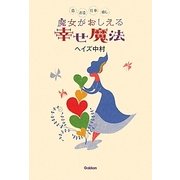 魔女がおしえる幸せ魔法―恋・お金・仕事・癒し [単行本]