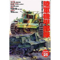 ヨドバシ.com - 陸軍機甲部隊－激動の時代を駆け抜けた日本戦車