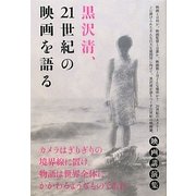 黒沢清、21世紀の映画を語る [単行本]