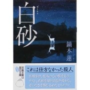 白砂(双葉文庫) [文庫]