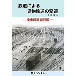 鉄道による貨物輸送の変遷―操車場配線回顧 [単行本]