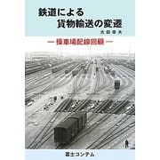 鉄道による貨物輸送の変遷―操車場配線回顧 [単行本]