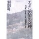 エミシの国の女神－早池峰-遠野郷の母神=瀬織津姫の物語 [単行本]