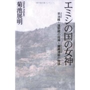 エミシの国の女神－早池峰-遠野郷の母神=瀬織津姫の物語 [単行本]