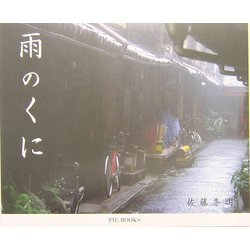 ヨドバシ.com - 雨のくに [単行本] 通販【全品無料配達】