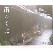 雨のくに [単行本]