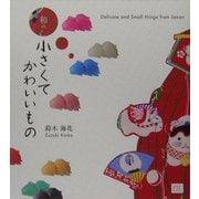 和の小さくてかわいいもの [単行本]