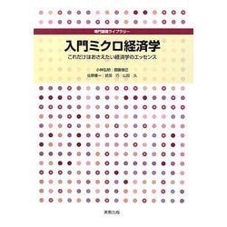 入門ミクロ経済学―これだけはおさえたい経済学のエッセンス(専門基礎ライブラリー) [単行本]