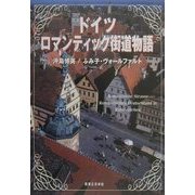 ドイツ ロマンティック街道物語 [単行本]