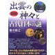 図説 出雲の神々と古代日本の謎 [単行本]