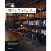 東京カフェじかん。 2011年版－心あたたまる穏やかな時間（SEIBIDO MOOK） [ムックその他]
