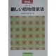 一問一答 新しい借地借家法 新訂版 [単行本]