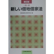 一問一答 新しい借地借家法 新訂版 [単行本]