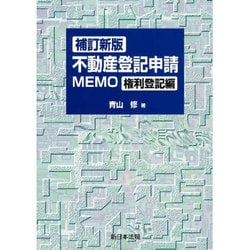 新版 不動産登記申請MEMO 権利登記編 ヨドバシ.com - 不動産登記申請MEMO 権利登記編 補訂新版