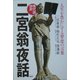 現代語抄訳 二宮翁夜話―人生を豊かにする智恵の言葉 [単行本]
