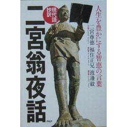 現代語抄訳 二宮翁夜話―人生を豊かにする智恵の言葉 [単行本]