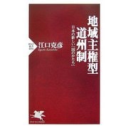 地域主権型道州制―日本の新しい「国のかたち」(PHP新書) [新書]