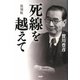 死線を越えて 復刻版 [単行本]