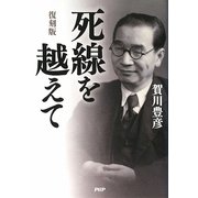 死線を越えて 復刻版 [単行本]