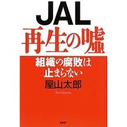 JAL再生の嘘―組織の腐敗は止まらない [単行本]