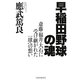 早稲田野球の魂―斎藤・福井・大石に受け継がれた一球への想い [単行本]