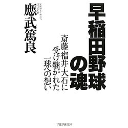 早稲田野球の魂―斎藤・福井・大石に受け継がれた一球への想い [単行本]